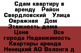 Сдам квартиру в аренду › Район ­ Свердловский › Улица ­ Овражная › Дом ­ 7 › Этажность дома ­ 5 › Цена ­ 11 500 - Все города Недвижимость » Квартиры аренда   . Ненецкий АО,Волонга д.